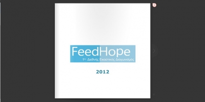 Feedhope 2012 - Ο κατάλογος των συμμετοχών